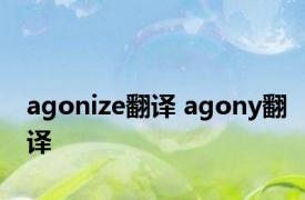 agonize翻译 agony翻译 