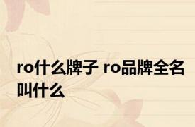 ro什么牌子 ro品牌全名叫什么 