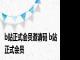 b站正式会员邀请码 b站正式会员 