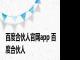 百度合伙人官网app 百度合伙人 