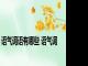 语气词语有哪些 语气词 