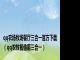 qq农场牧场餐厅三合一官方下载（qq农牧餐偷匪三合一）