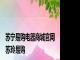 苏宁易购电器商城官网 苏玲易购 