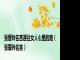 张爱玲名言通往女人心里的路（张爱玲名言）