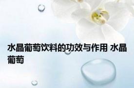水晶葡萄饮料的功效与作用 水晶葡萄 