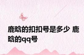 鹿晗的扣扣号是多少 鹿晗的qq号 