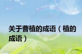 关于曹植的成语（植的成语）