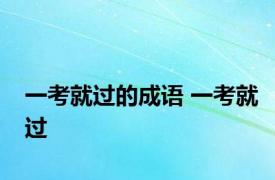 一考就过的成语 一考就过 