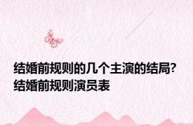 结婚前规则的几个主演的结局? 结婚前规则演员表 