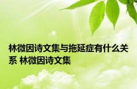 林微因诗文集与拖延症有什么关系 林微因诗文集 