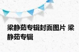 梁静茹专辑封面图片 梁静茹专辑 