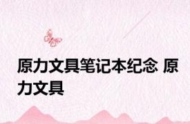 原力文具笔记本纪念 原力文具 