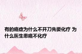 有的癌症为什么不开刀先要化疗 为什么医生患癌不化疗 
