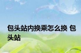 包头站内换乘怎么换 包头站 