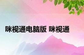 咪视通电脑版 咪视通 