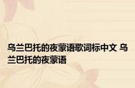 乌兰巴托的夜蒙语歌词标中文 乌兰巴托的夜蒙语 