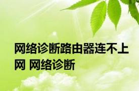网络诊断路由器连不上网 网络诊断 