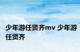 少年游任贤齐mv 少年游任贤齐 