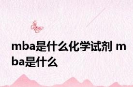 mba是什么化学试剂 mba是什么 