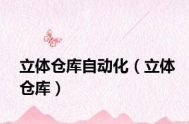 立体仓库自动化（立体仓库）