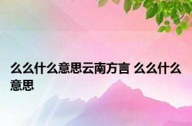 么么什么意思云南方言 么么什么意思 
