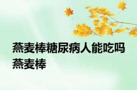 燕麦棒糖尿病人能吃吗 燕麦棒 