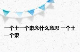 一个土一个隶念什么意思 一个土一个隶 