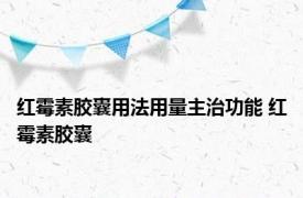 红霉素胶囊用法用量主治功能 红霉素胶囊 