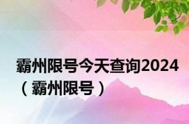 霸州限号今天查询2024（霸州限号）