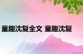 童趣沈复全文 童趣沈复 