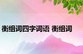 衡组词四字词语 衡组词 