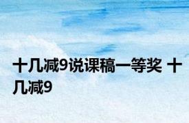 十几减9说课稿一等奖 十几减9 