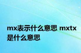 mx表示什么意思 mxtx是什么意思 