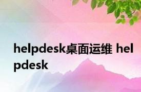 helpdesk桌面运维 helpdesk 