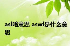 asl啥意思 aswl是什么意思 