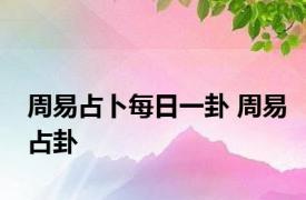 周易占卜每日一卦 周易占卦 