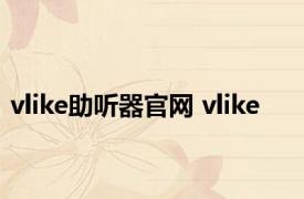 vlike助听器官网 vlike 