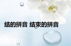 结的拼音 结束的拼音 