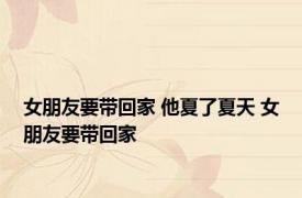 女朋友要带回家 他夏了夏天 女朋友要带回家 
