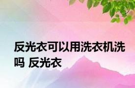 反光衣可以用洗衣机洗吗 反光衣 