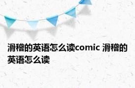 滑稽的英语怎么读comic 滑稽的英语怎么读 