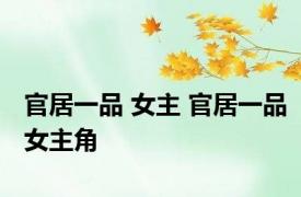 官居一品 女主 官居一品女主角 