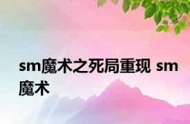 sm魔术之死局重现 sm魔术 