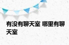 有没有聊天室 哪里有聊天室 
