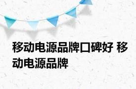 移动电源品牌口碑好 移动电源品牌 