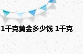 1千克黄金多少钱 1千克 