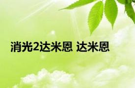 消光2达米恩 达米恩 