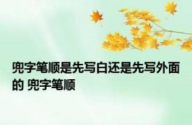 兜字笔顺是先写白还是先写外面的 兜字笔顺 
