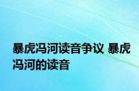 暴虎冯河读音争议 暴虎冯河的读音 