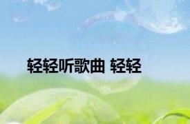 轻轻听歌曲 轻轻 